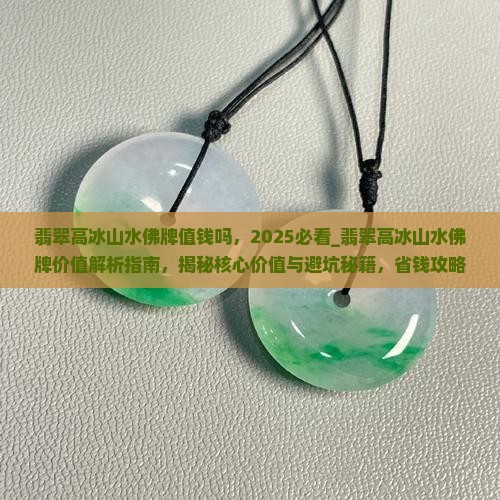 翡翠高冰山水佛牌值钱吗