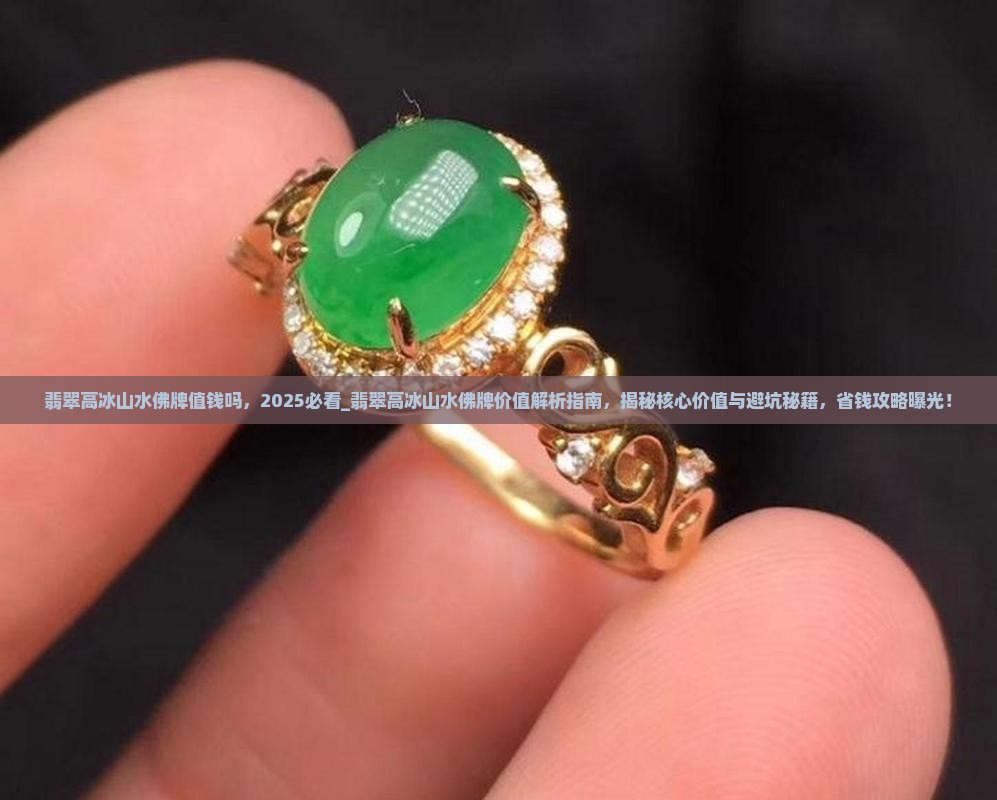 翡翠高冰山水佛牌值钱吗