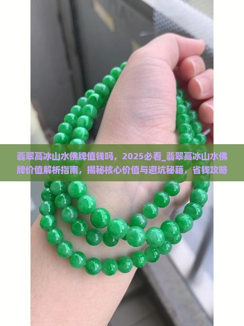 翡翠高冰山水佛牌值钱吗