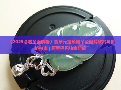 翡翠元宝项链吊坠