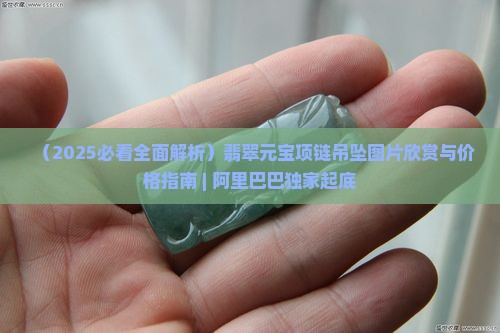 翡翠元宝项链吊坠
