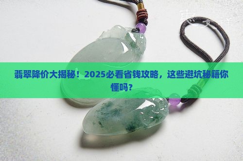 翡翠最近降价了