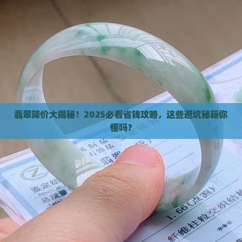 翡翠最近降价了
