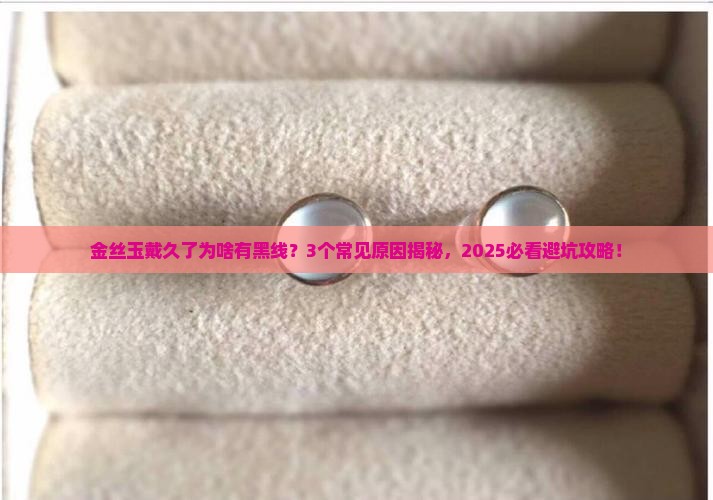 金丝玉戴时间长有黑线