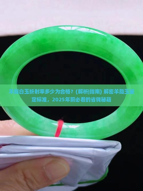 羊脂白玉折射率多少为合格