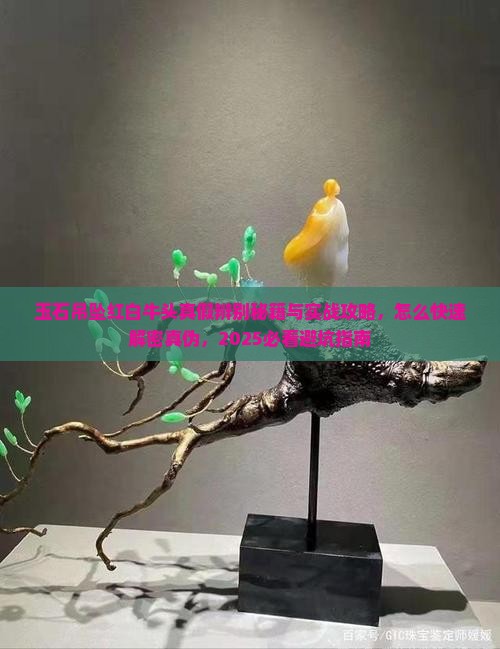 玉石吊坠红白牛头怎么分真伪