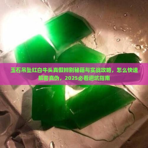 玉石吊坠红白牛头怎么分真伪
