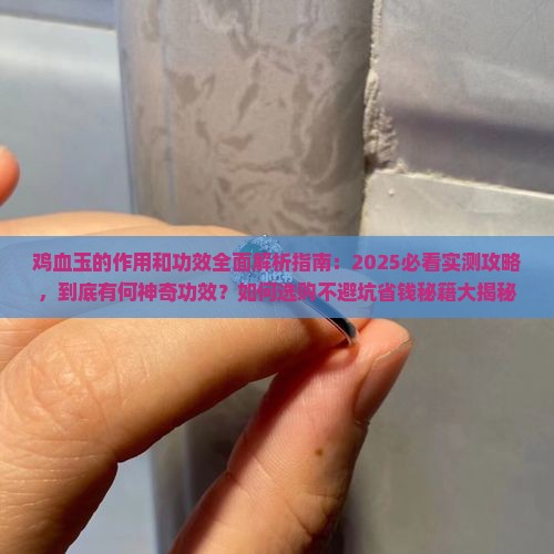 鸡血玉的作用和功效