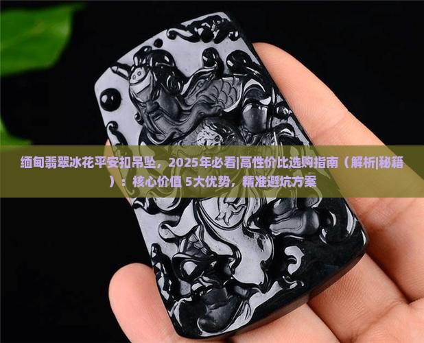 缅甸翡翠冰花平安扣吊坠 缅甸翡翠冰花平安扣吊坠