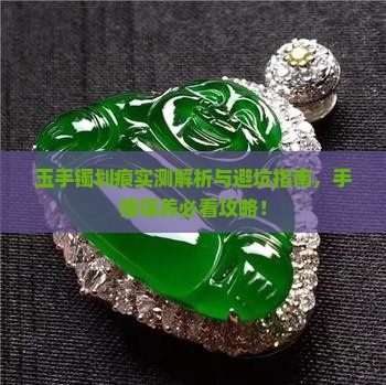 请问玉手镯会有划痕吗
