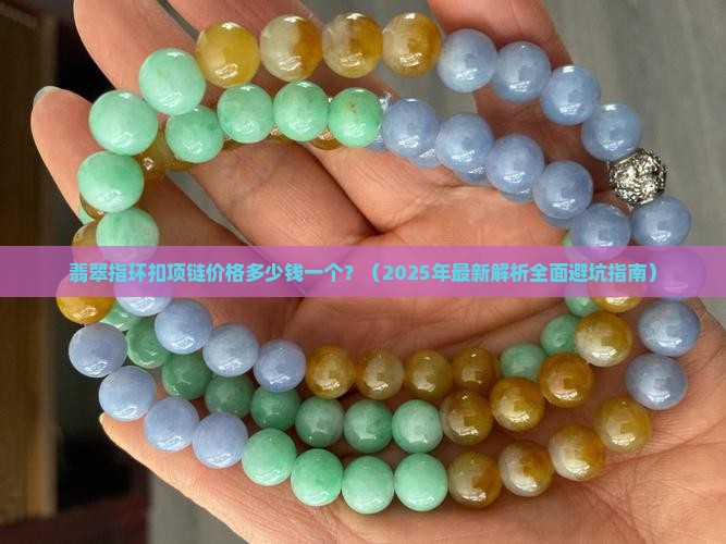 翡翠指环扣项链价格多少钱一个