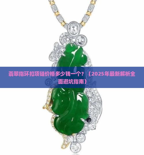 翡翠指环扣项链价格多少钱一个