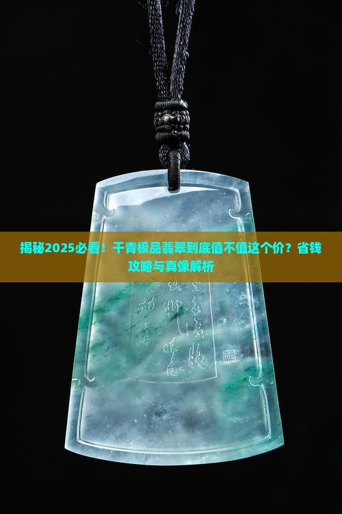 干青极品翡翠值钱吗