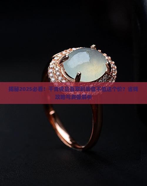 干青极品翡翠值钱吗