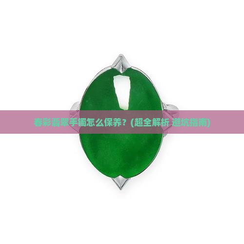 春彩翡翠手镯怎么样保养