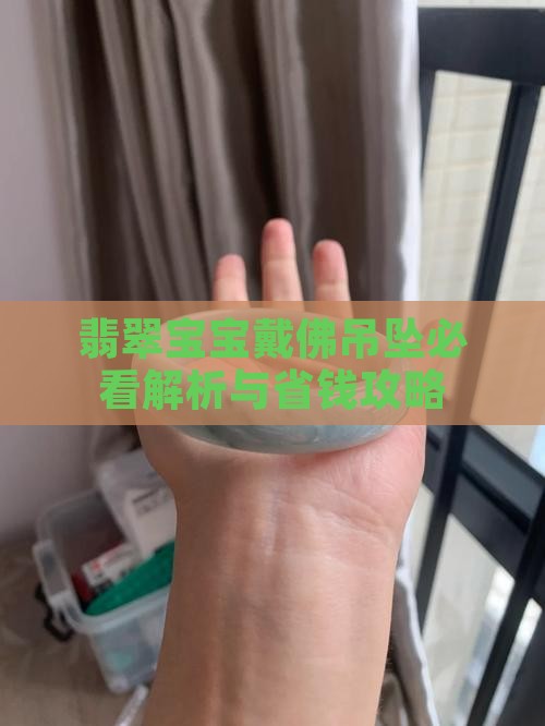宝宝戴佛翡翠吊坠好吗