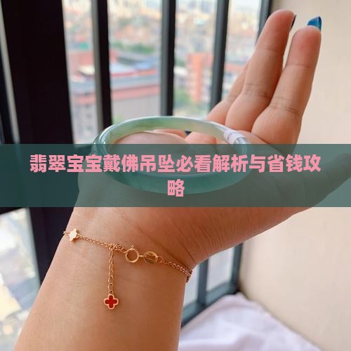 宝宝戴佛翡翠吊坠好吗