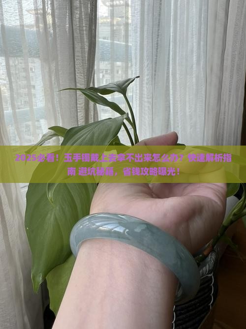 玉手镯戴上去拿不出来