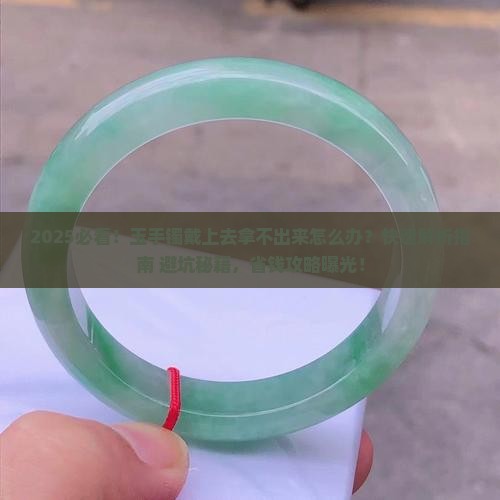 玉手镯戴上去拿不出来