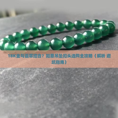 18k翡翠如意吊坠扣头
