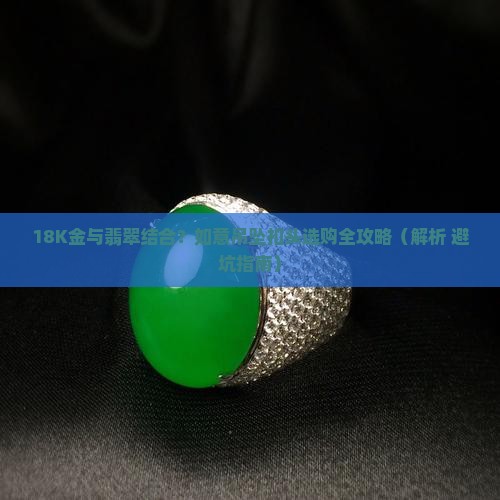 18k翡翠如意吊坠扣头