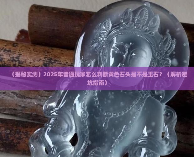 黄色的石头是玉石么