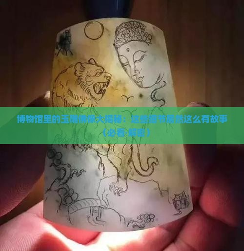 博物馆玉雕佛像