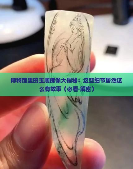 博物馆玉雕佛像