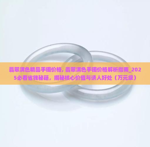 翡翠满色精品手镯价格