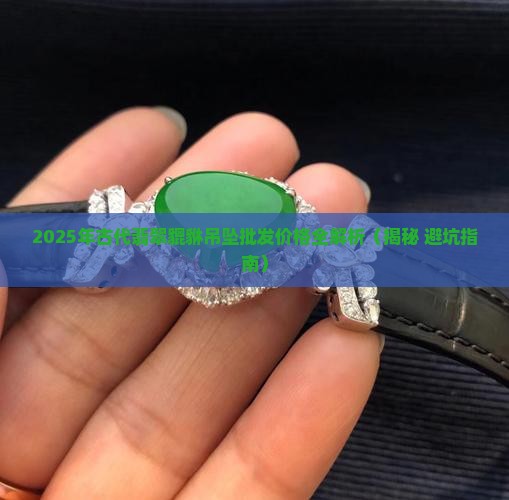 古代翡翠貔貅吊坠值多少钱啊