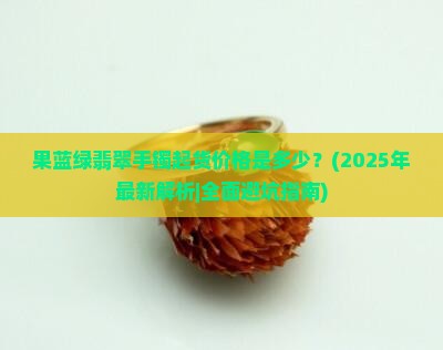 果蓝绿翡翠手镯起货