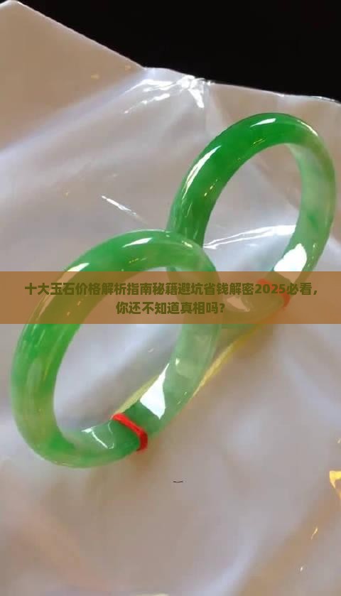 十大玉石价格