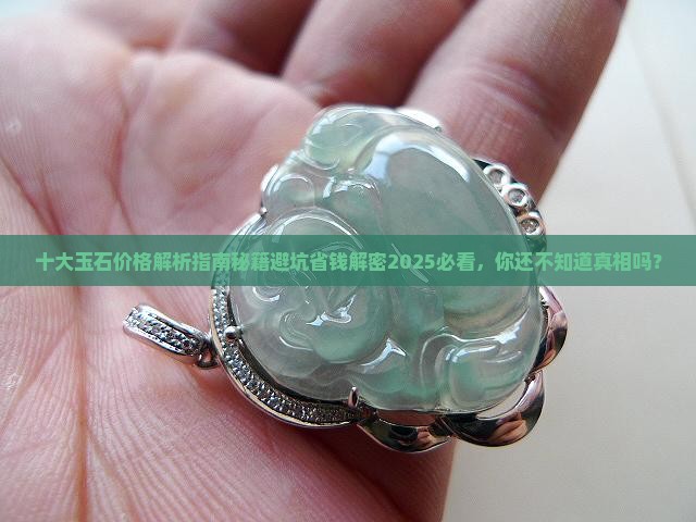 十大玉石价格