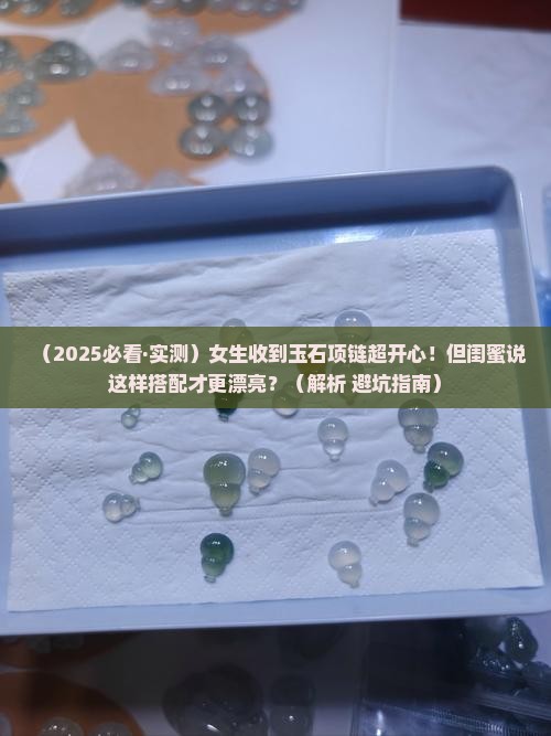 玉石项链真漂亮