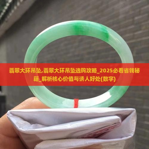 翡翠大环吊坠
