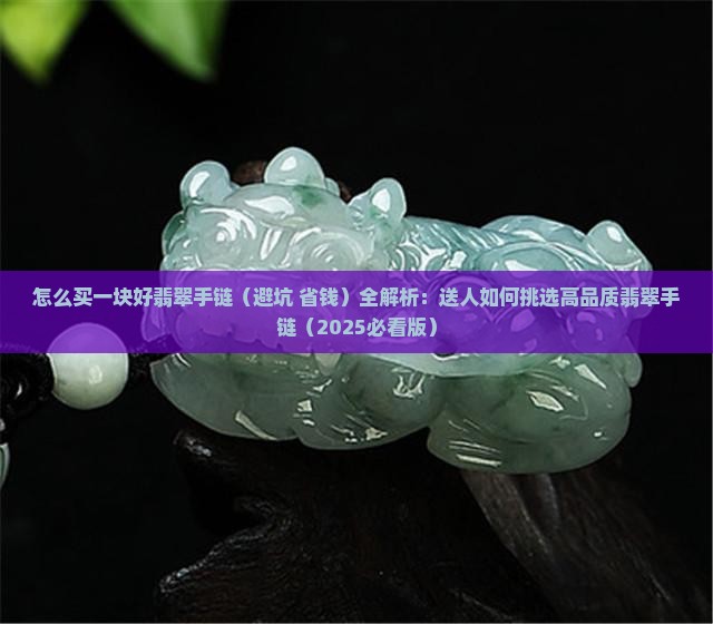 怎么买一块好翡翠手链