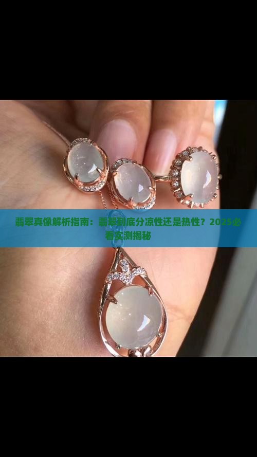 翡翠分凉性吗还是热性的