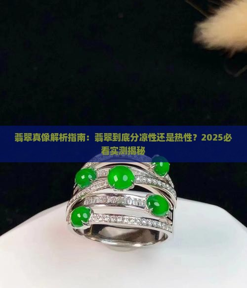 翡翠分凉性吗还是热性的