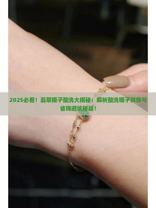怎么判定翡翠镯子是不是酸洗过的呢