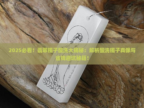 怎么判定翡翠镯子是不是酸洗过的呢