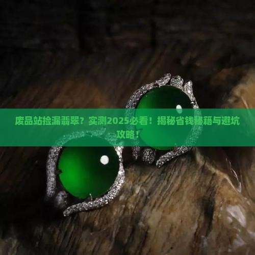 废品站卖翡翠怎么样