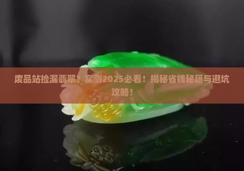 废品站卖翡翠怎么样