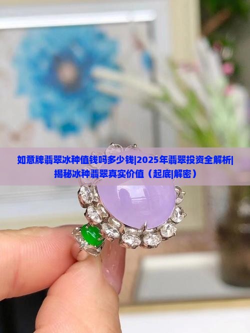 如意牌翡翠冰种值钱吗多少钱