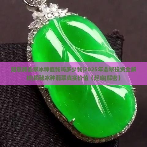 如意牌翡翠冰种值钱吗多少钱
