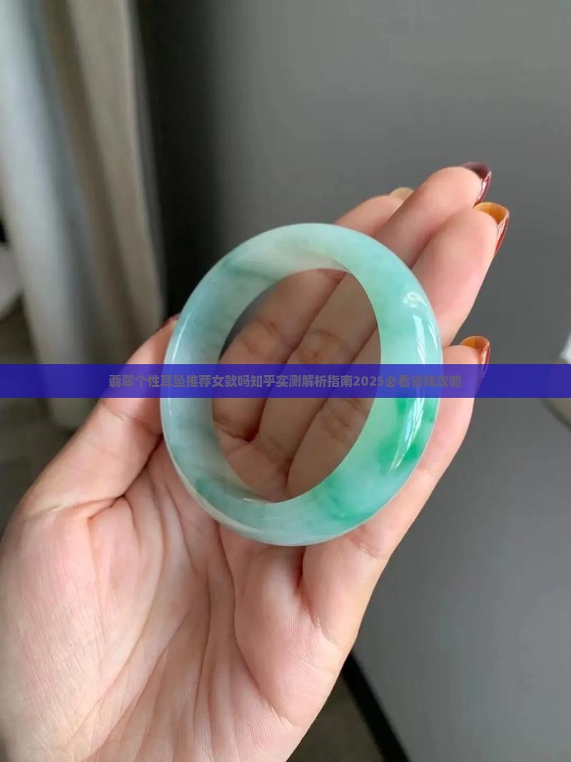翡翠个性耳坠推荐女款吗知乎