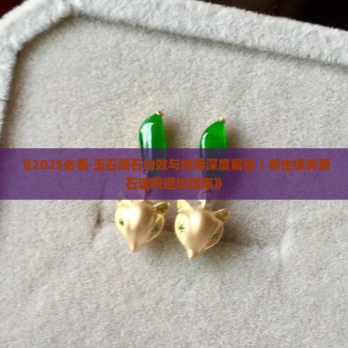 玉石原石功效作用