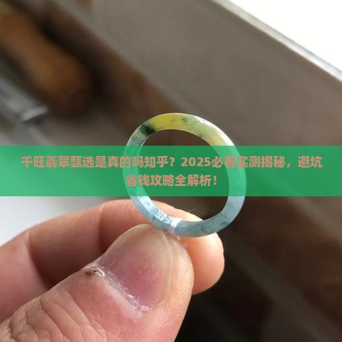 千旺翡翠甄选是真的吗知乎