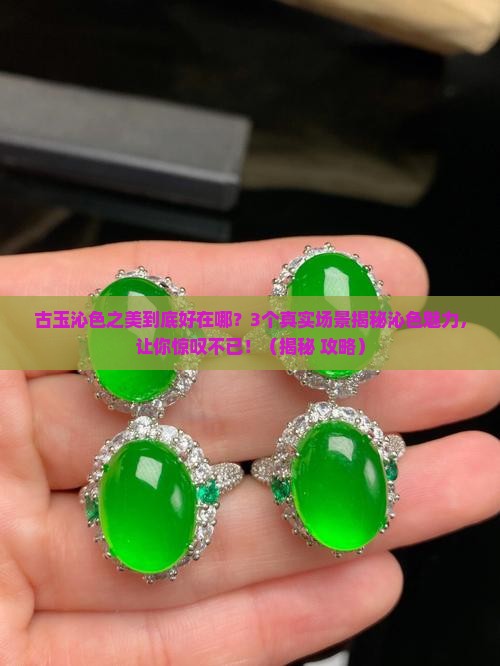 古玉沁色之美