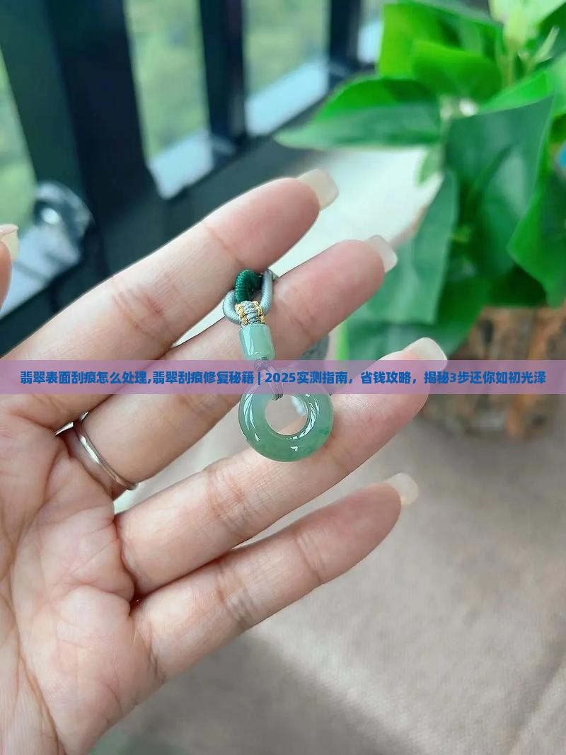 翡翠表面刮痕怎么处理