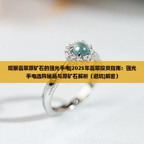 观察翡翠原矿石的强光手电